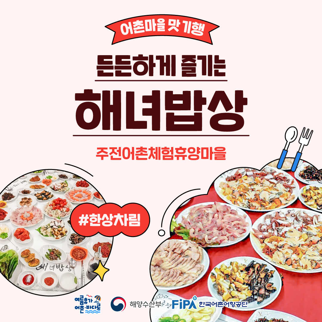 어촌마을 맛 기행 [해녀밥상-주전어촌체험휴양마을]