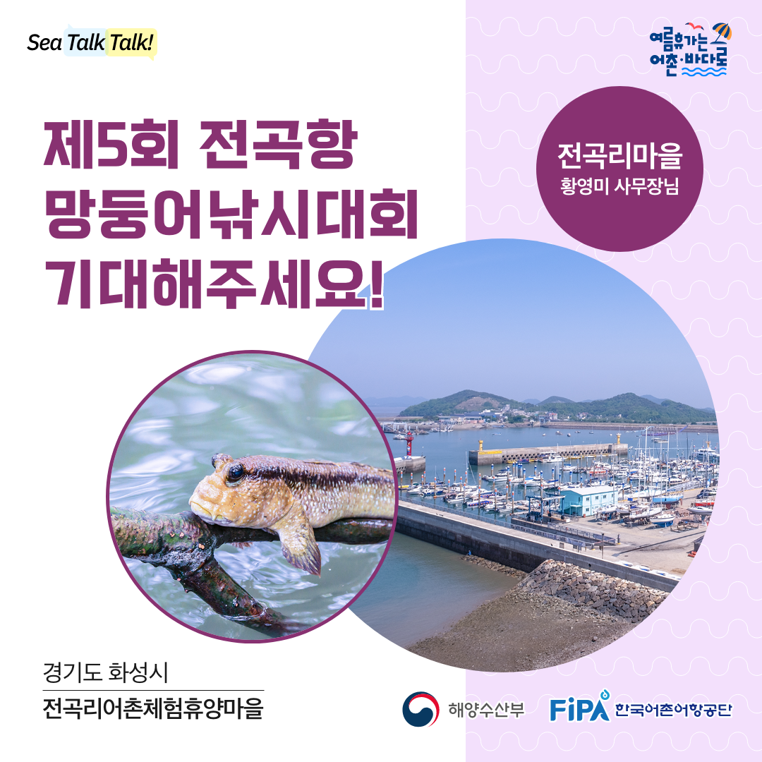 씨톡톡 [전곡리어촌체험휴양마을]