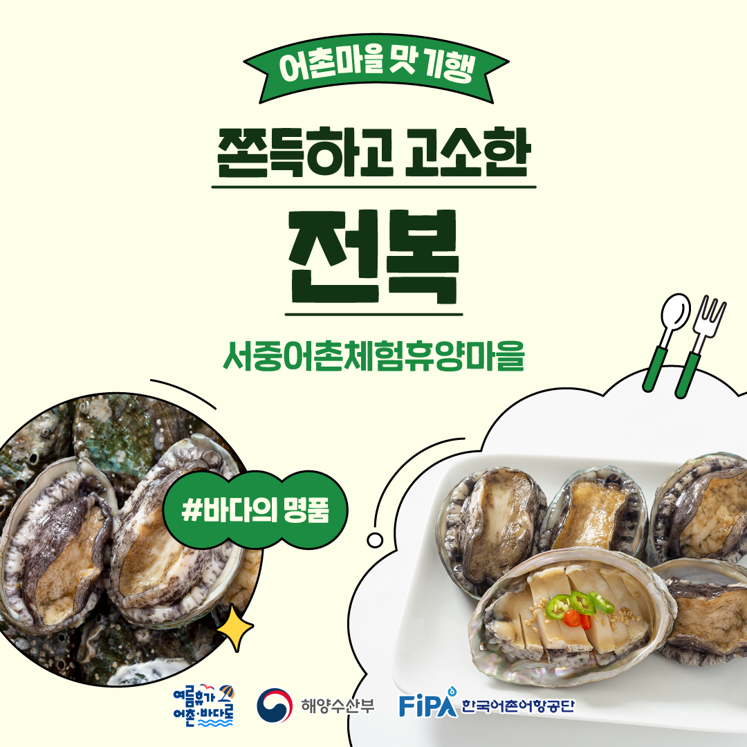 어촌마을 맛 기행 [전복-서중어촌체험휴양마을]