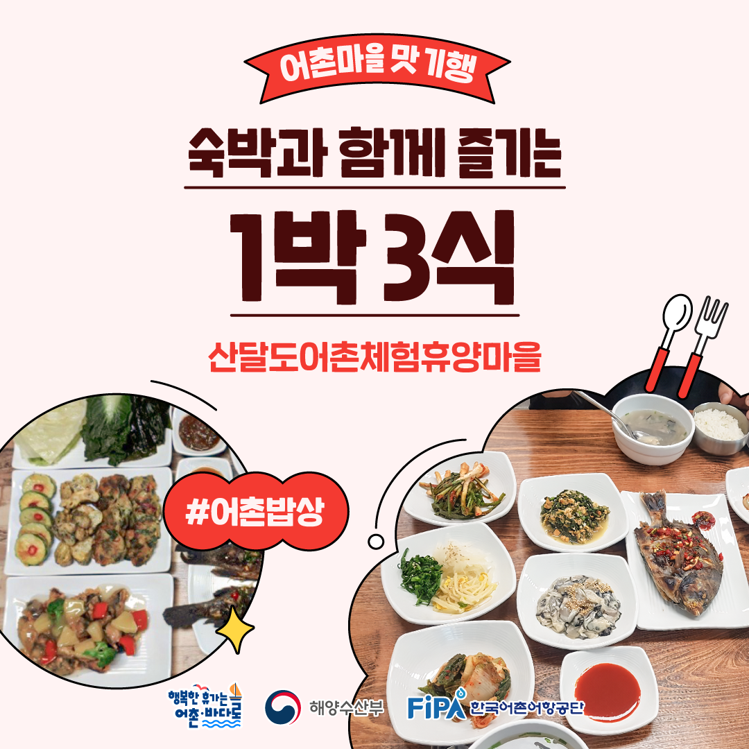 어촌마을 맛 기행 [1박 3식 - 산달도어촌체험휴양마을]