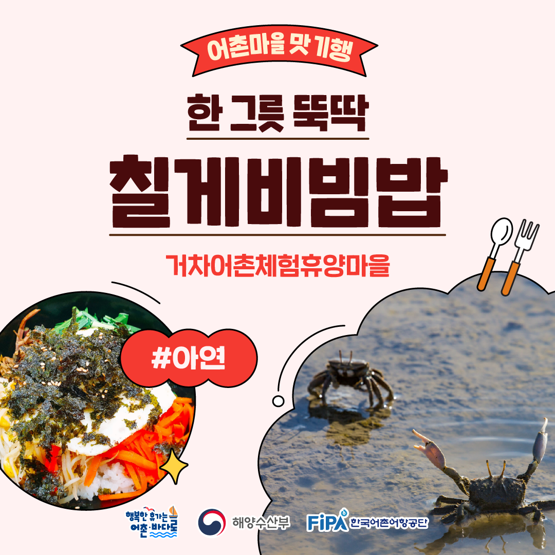 어촌마을 맛 기행 [칠게비빔밥-거차어촌체험휴양마을]