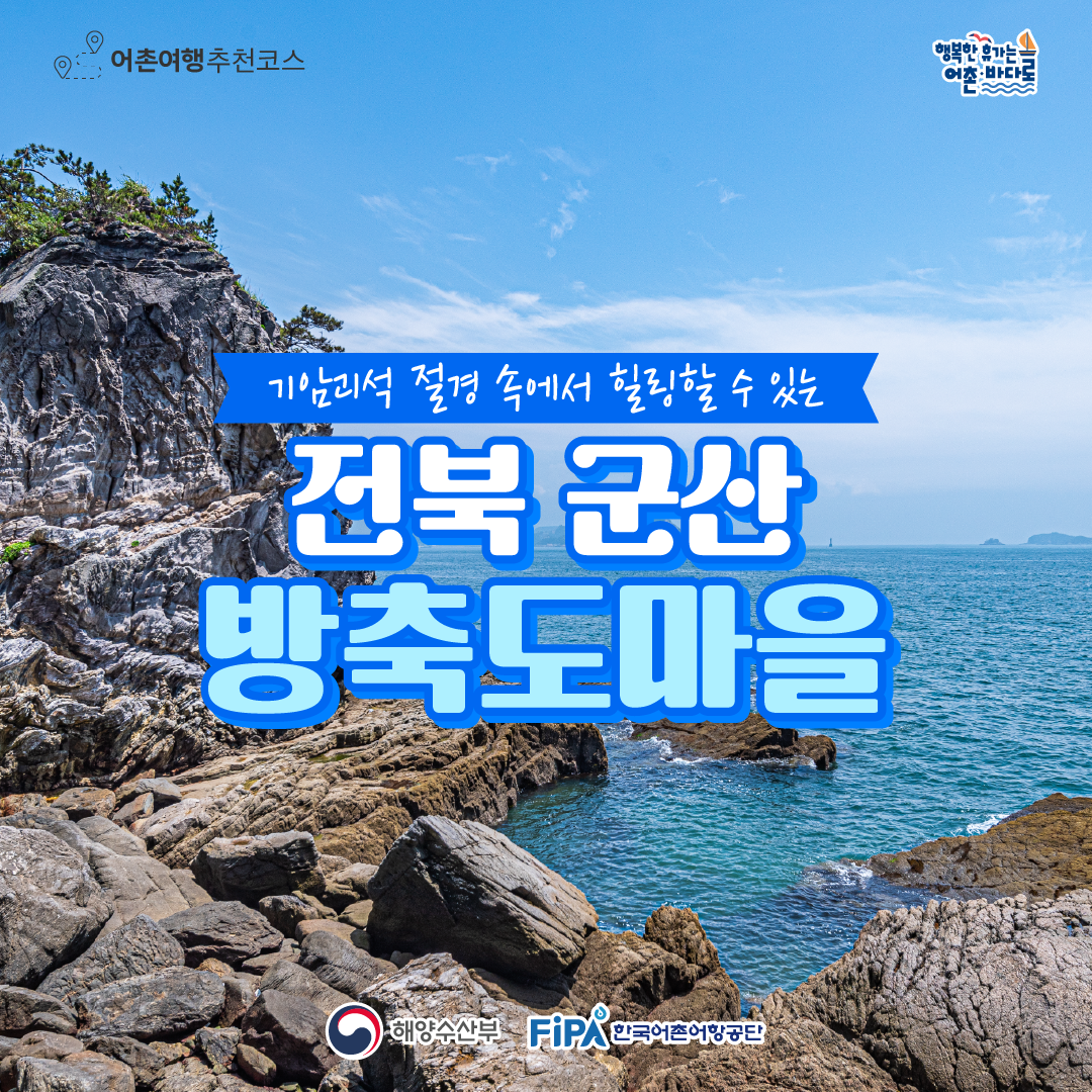 어촌 내비게이션 [방축도어촌체험휴양마을]