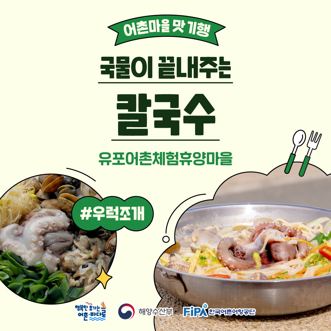 어촌마을 맛 기행 [칼국수 - 유포어촌체험휴양마을] 