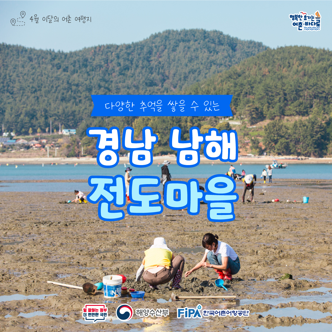 어촌 내비게이션 [전도어촌체험휴양마을]