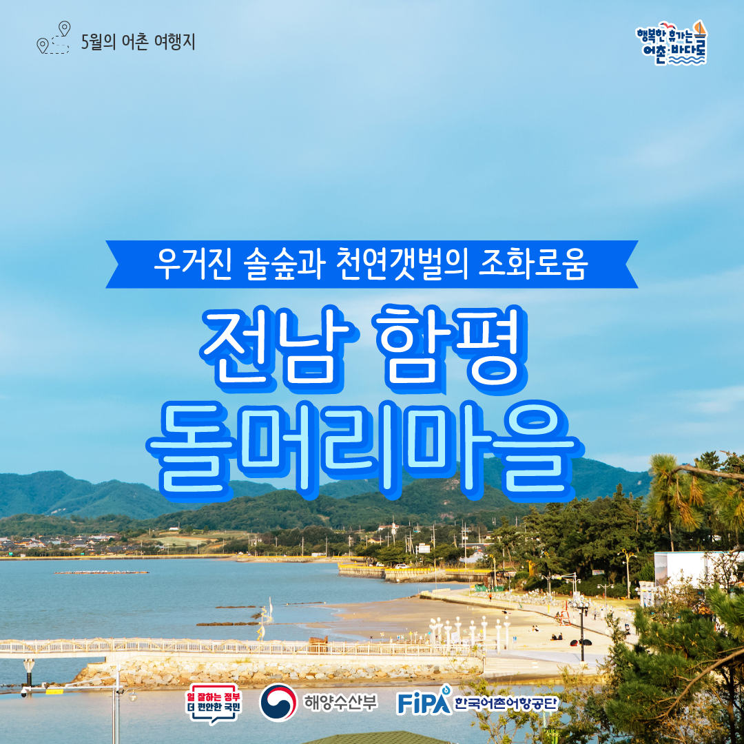  어촌 내비게이션 [돌머리어촌체험휴양마을]