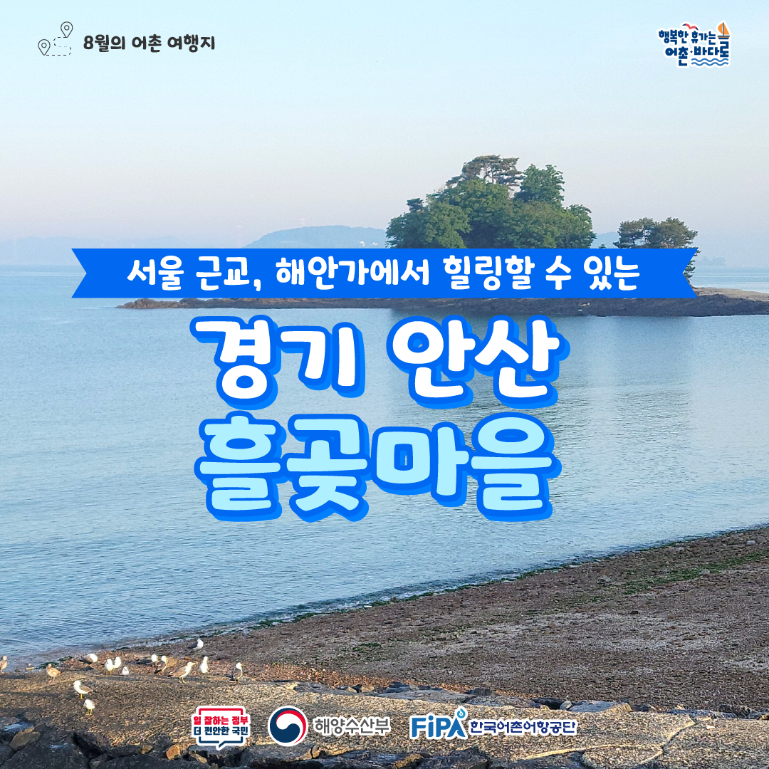 어촌 내비게이션 [흘곶어촌체험휴양마을]