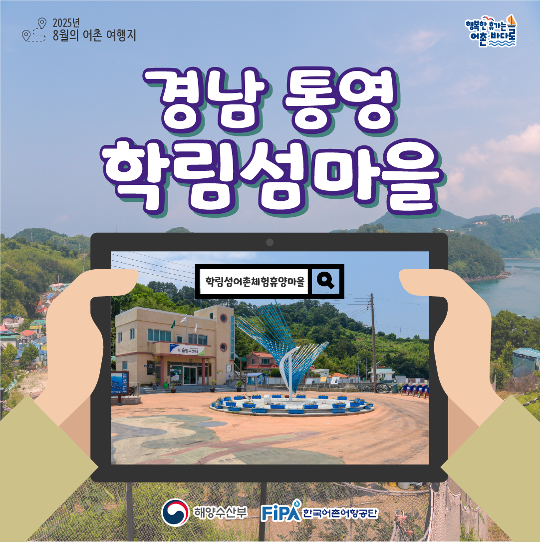 어촌 내비게이션[학림섬어촌체험휴양마을]