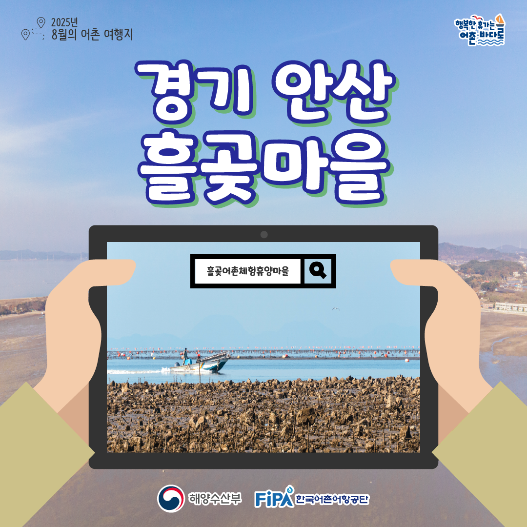 어촌 내비게이션[흘곶어촌체험휴양마을]