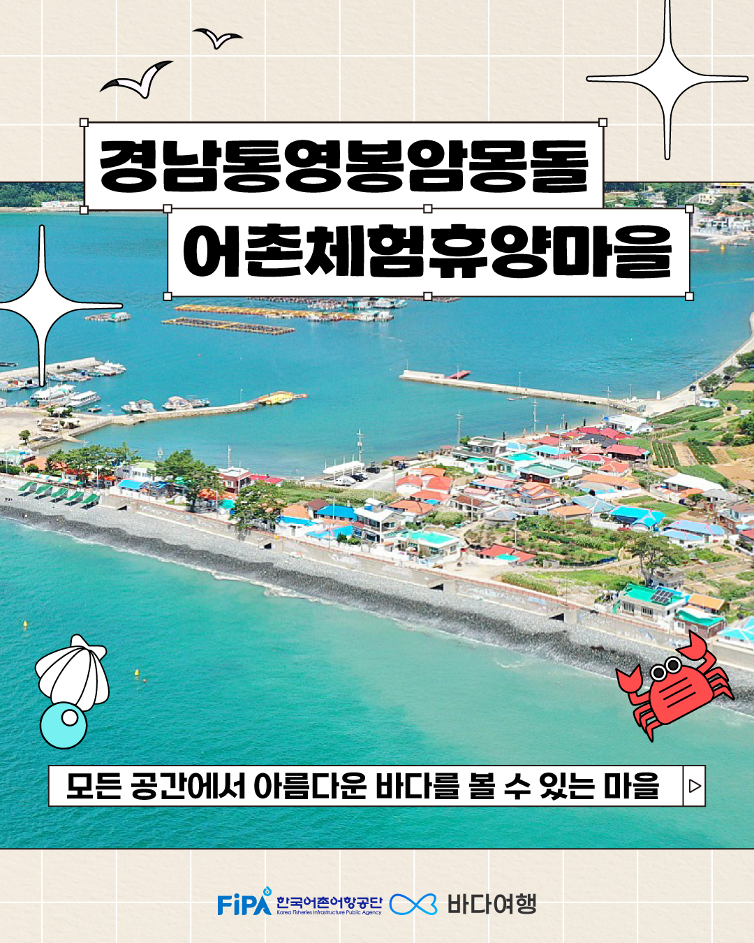 어촌마을 소개 [봉암몽돌어촌체험휴양마을]