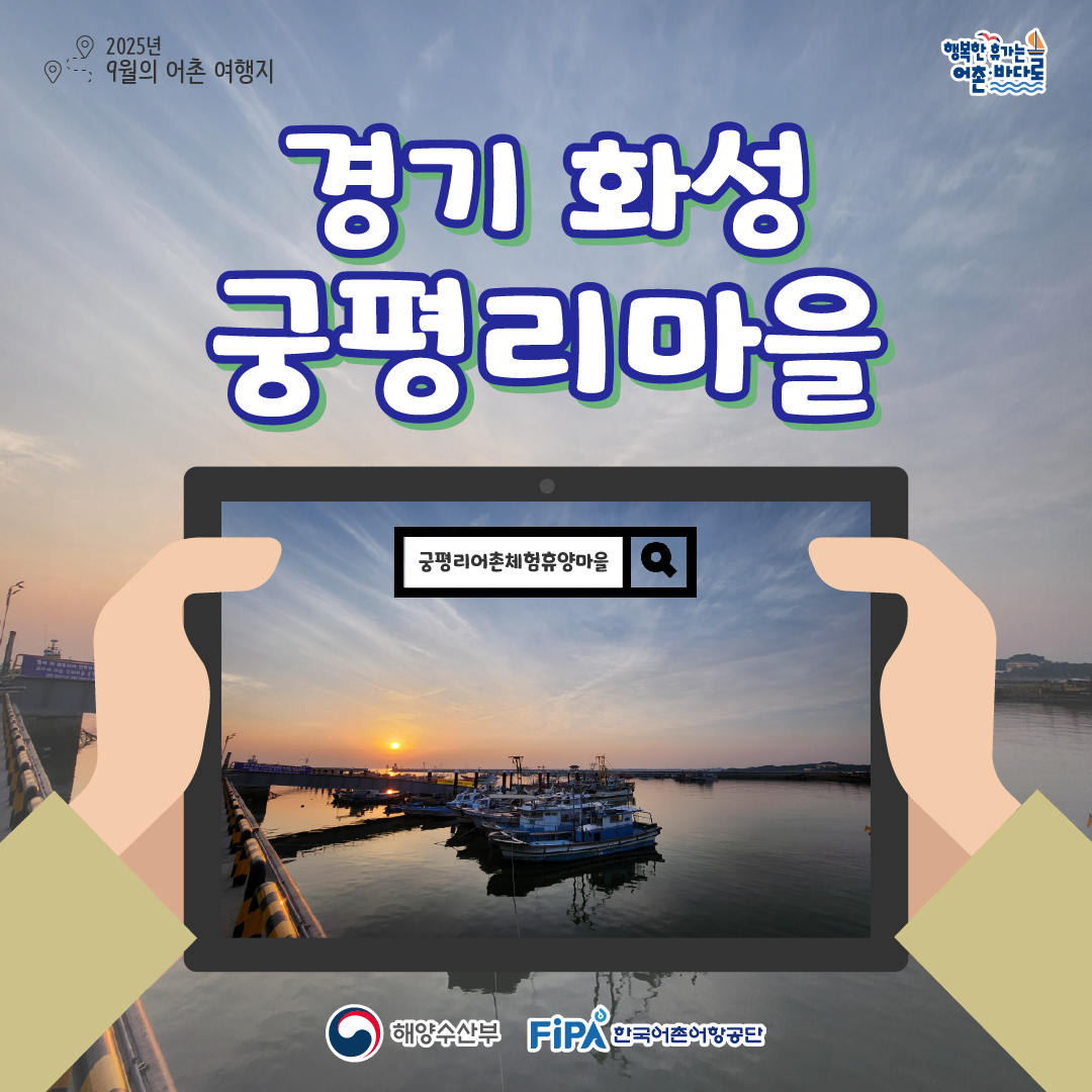 어촌 내비게이션[궁평리어촌체험휴양마을]