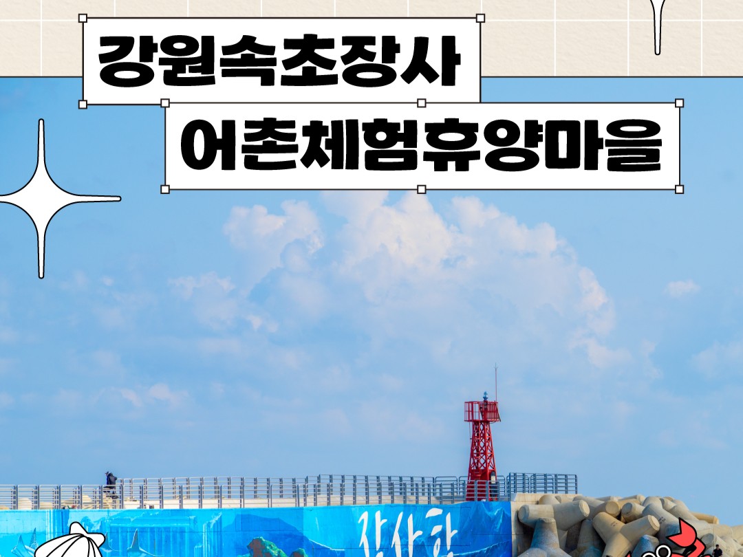 어촌마을 소개 [장사어촌체험휴양마을]