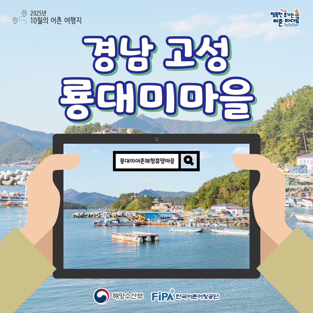 어촌 내비게이션[룡대미어촌체험휴양마을]