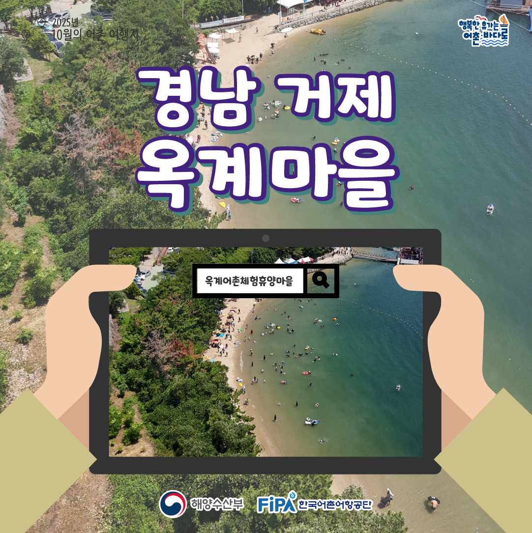  어촌 내비게이션[옥계어촌체험휴양마을]