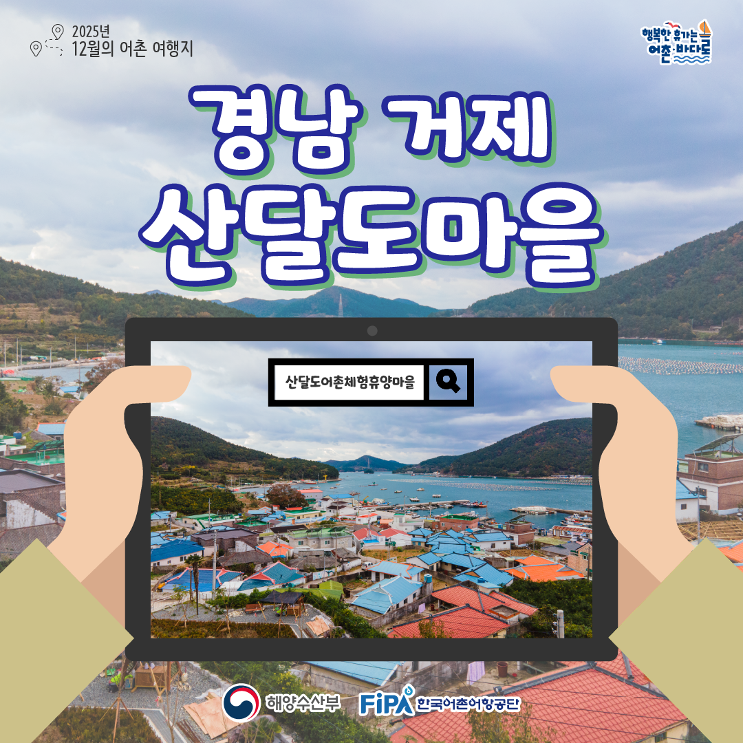 어촌내비게이션[산달도어촌체험휴양마을]