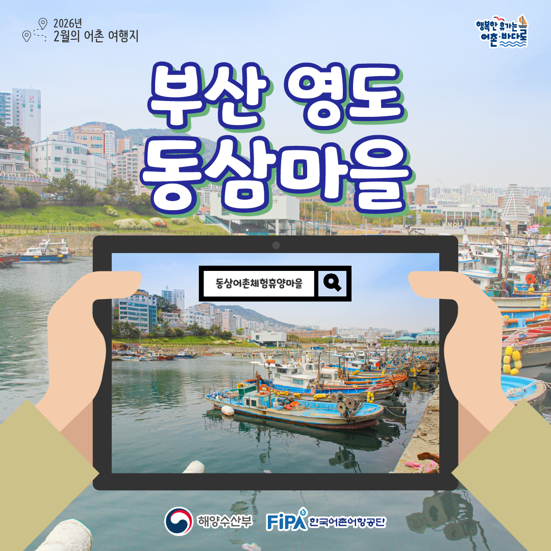 어촌 내비게이션[동삼어촌체험휴양마을]