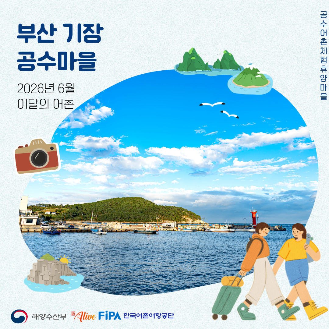 어촌 내비게이션[공수어촌체험휴양마을]