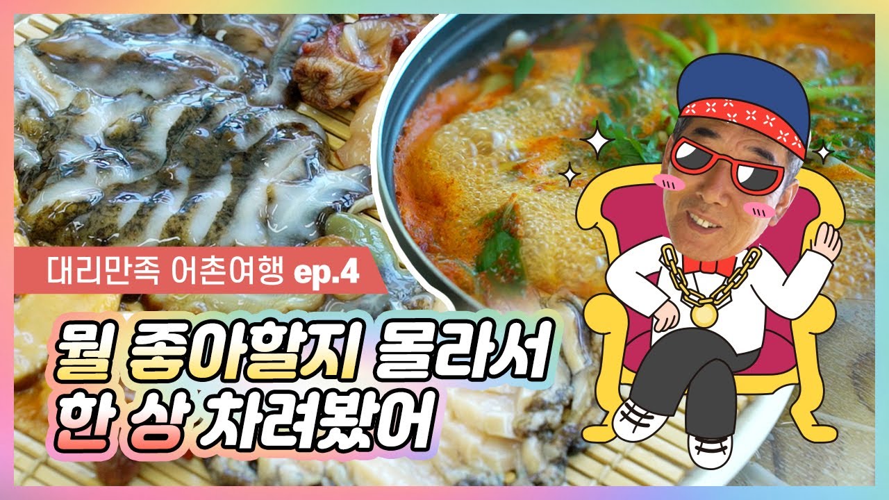 [대리만족 어촌여행] 무더위에 집나간 입맛도 찾아주는 장호 물회 - 삼척 장호마을