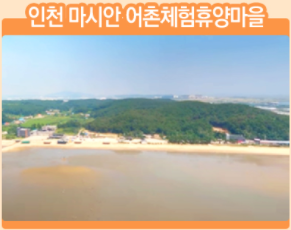 [360 방구석 어촌여행] 인천 마시안 어촌체험휴양마을 지도