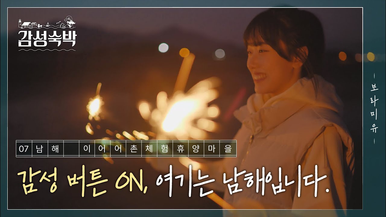 [감성숙박] EP.07 크리스마스에도 어촌의 감성 ON, 추운 마음도 녹여줄 여기는 남해입니다.