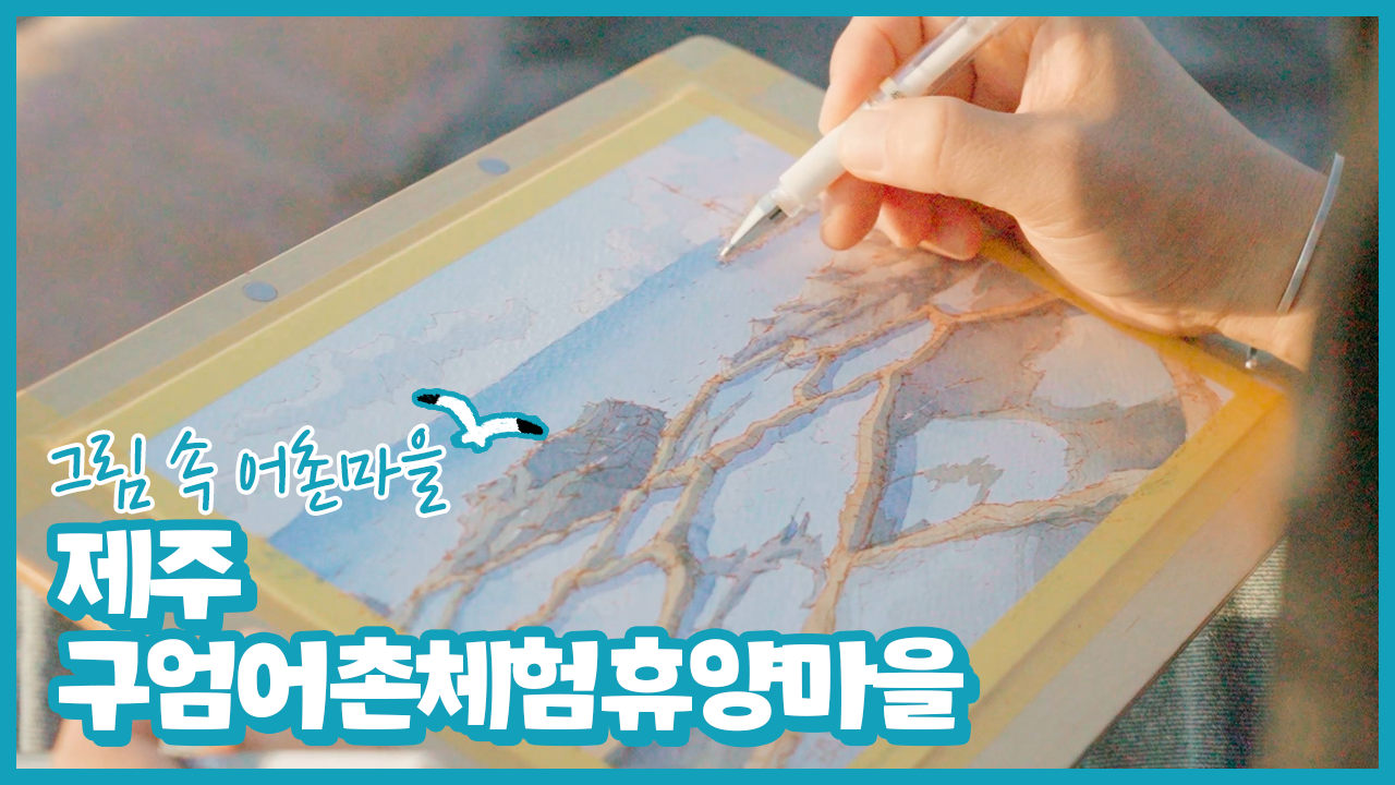 [그림 속 어촌마을] EP.02 캔버스에 담아낸 구엄어촌체험휴양마을의 풍경은?