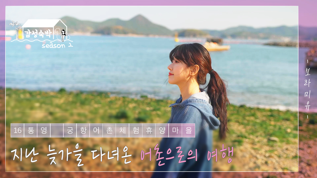 [감성숙박] EP.16 늦가을에 떠난 여행, 궁항어촌체험휴양마을