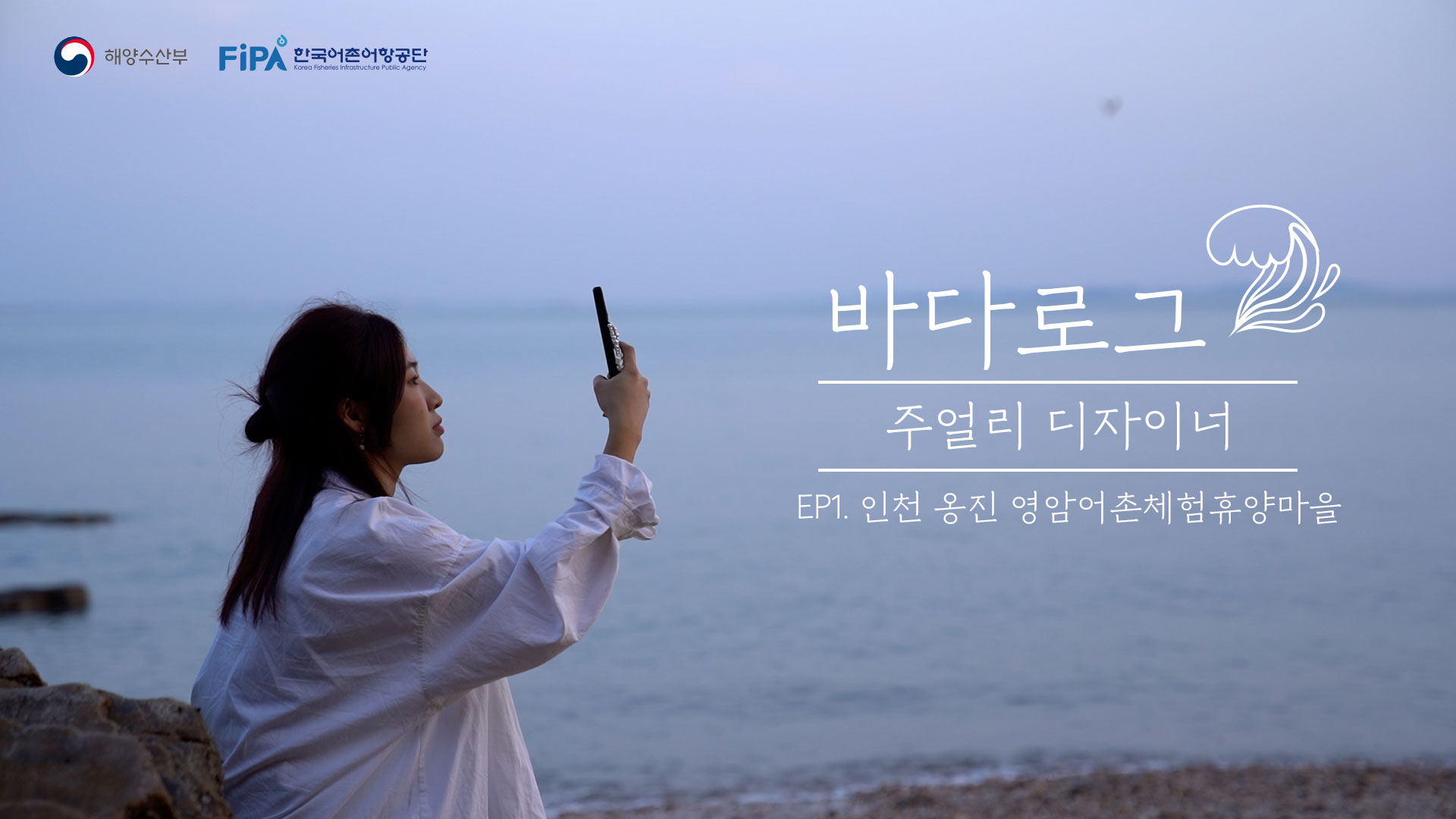 [바다로그] 주얼리 디자이너 EP1. 인천 옹진 영암어촌체험휴양마을