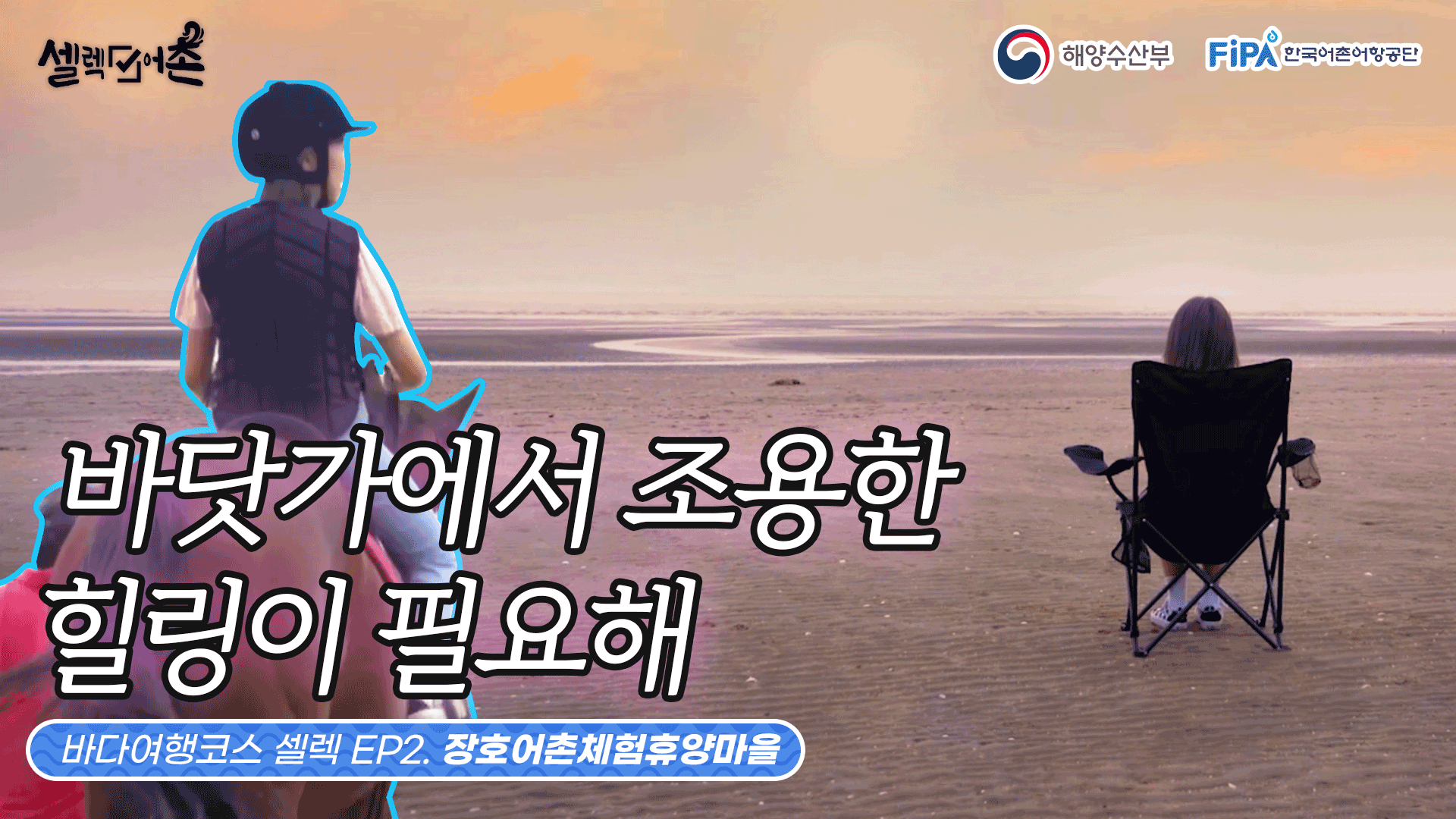 [셀렉어촌] 셀렉어촌 EP2. 직장인의 '힐링여행' - 전북 고창 장호어촌체험휴양마을