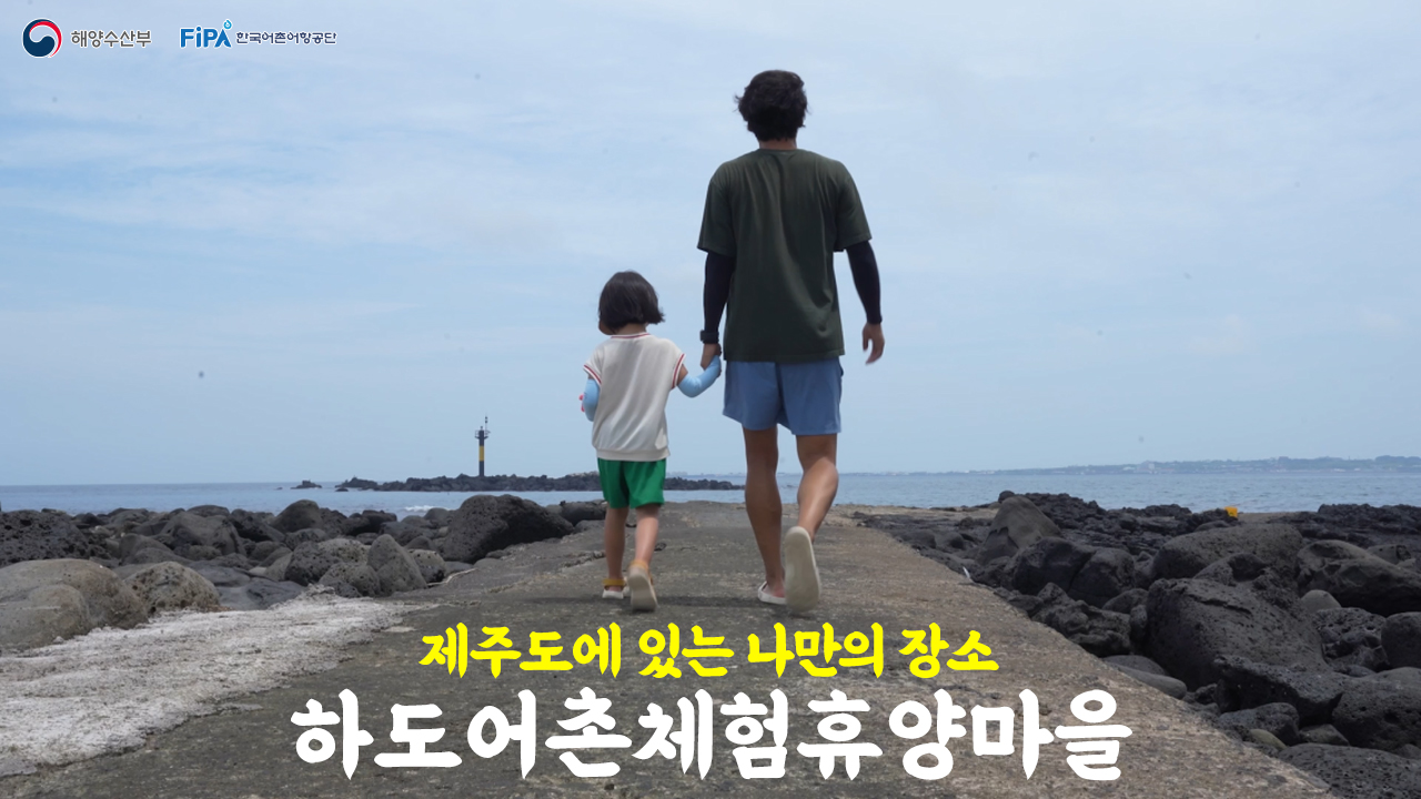 [바다여행] [FIPA X 무빙워터] 제주도 속 나만의 장소, 하도어촌체험휴양마을