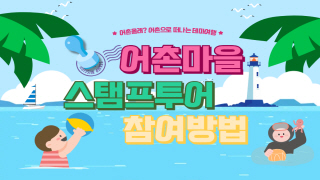 [스탬프투어 참여방법] 어촌마을 스탬프투어 참여하기 안내