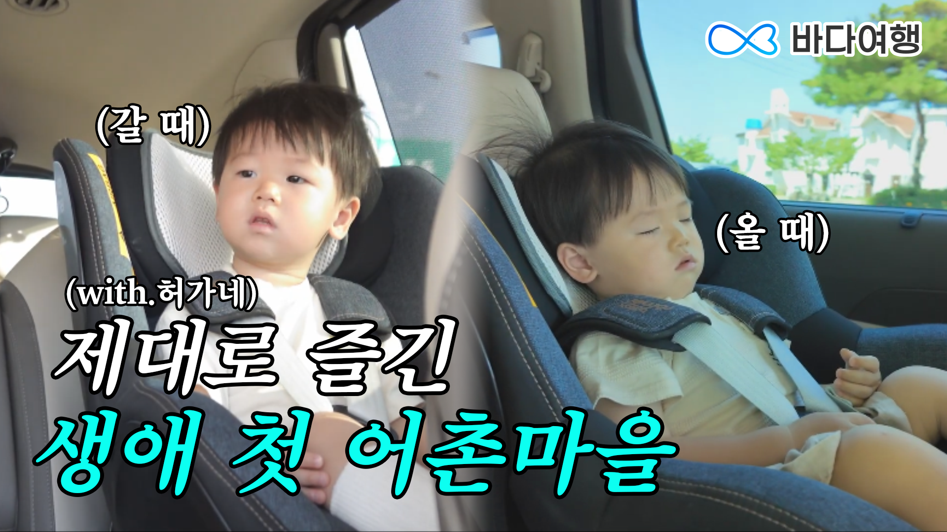 [[허가네]] [바다여행x허가네]아기와 첫 어촌마을 여행, 종현어촌체험휴양마을