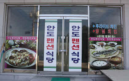 안도펜션민박식당