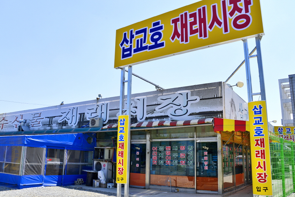 삽교호수산물재래시장