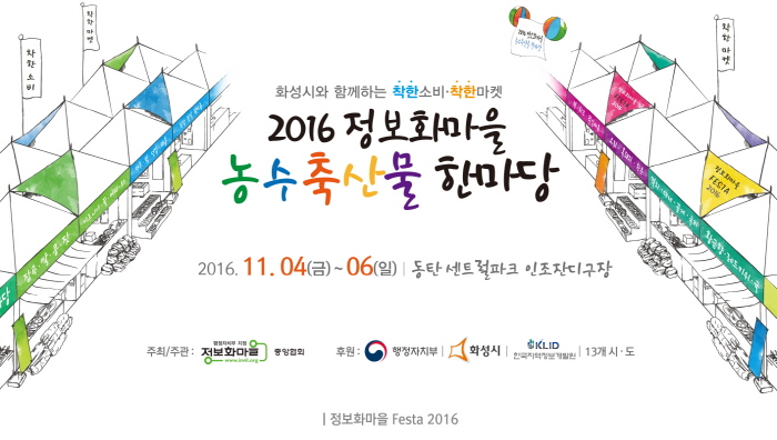 2016 정보화마을 농수축산물 한마당