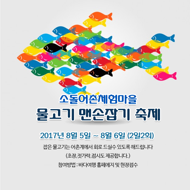 소돌어촌체험마을 물고기 맨손잡기 행사