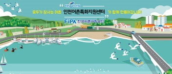 인천어촌특화지원센터
